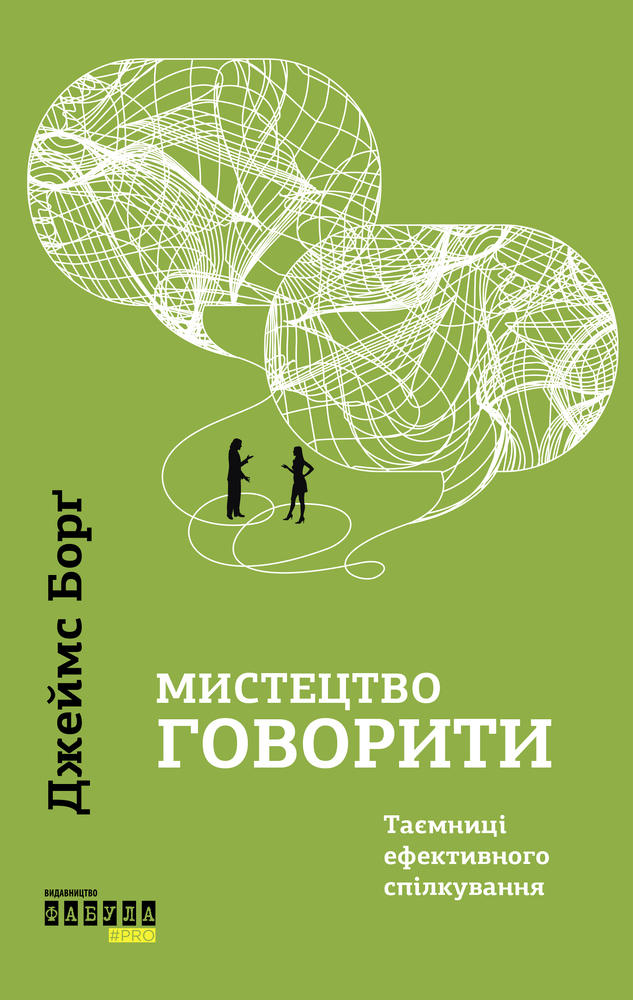 Книга Мистецтво говорити. Таємниці ефективного спілкування - Джеймс Борґ