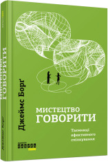 Книга Мистецтво говорити. Таємниці ефективного спілкування - Джеймс Борґ. Фото 2