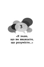 Книга Мистецтво говорити. Таємниці ефективного спілкування - Джеймс Борґ. Фото 8