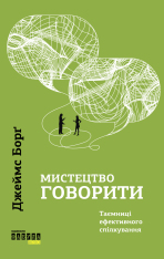 Книга Мистецтво говорити. Таємниці ефективного спілкування - Джеймс Борґ