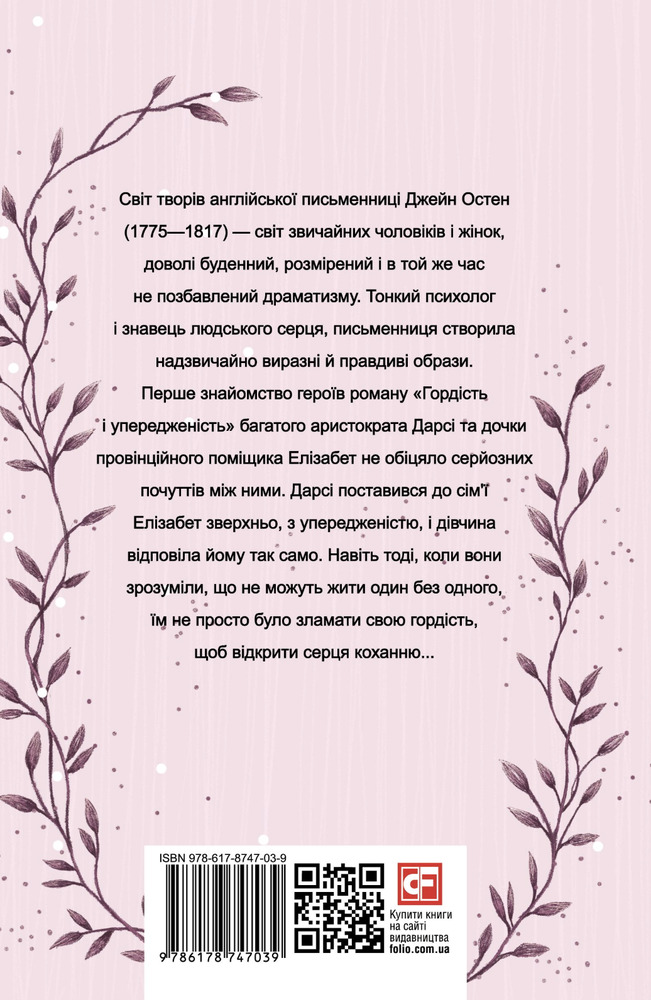 Книга Гордість і упередженість - Джейн Остін. Фото 2