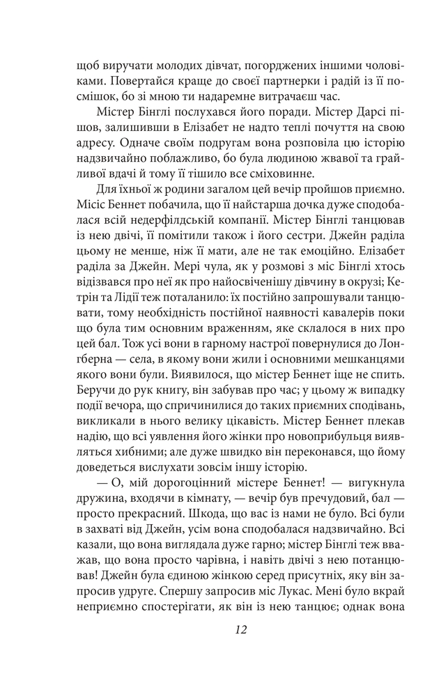 Книга Гордість і упередженість - Джейн Остін. Фото 13