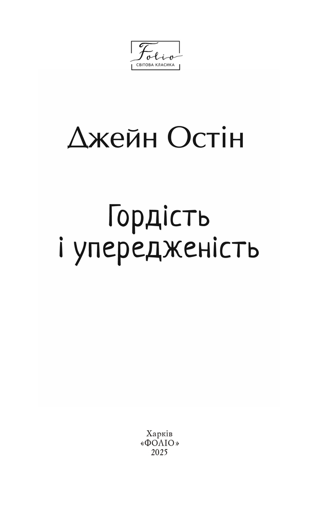 Книга Гордість і упередженість - Джейн Остін. Фото 3
