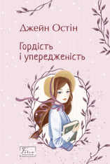 Книга Гордість і упередженість - Джейн Остін