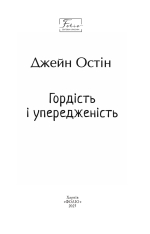 Книга Гордість і упередженість - Джейн Остін. Фото 3