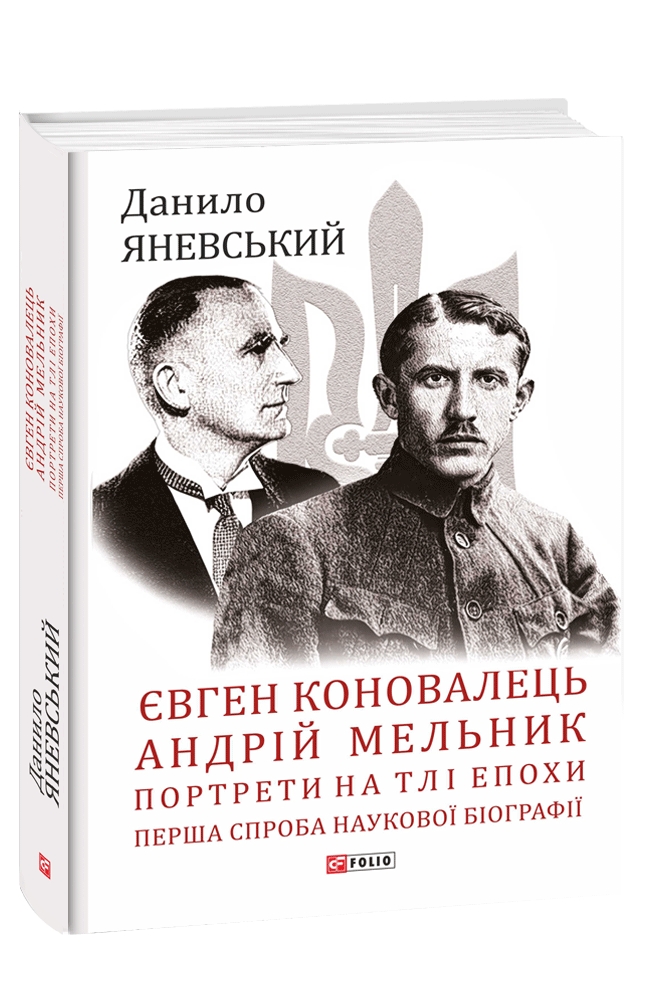 Книга Євген Коновалець. Андрій Мельник. Портрети на тлі епохи. Перша спроба наукової біографії - Данило Яневський. Фото 3