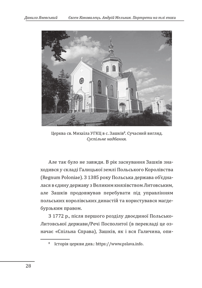 Книга Євген Коновалець. Андрій Мельник. Портрети на тлі епохи. Перша спроба наукової біографії - Данило Яневський. Фото 10