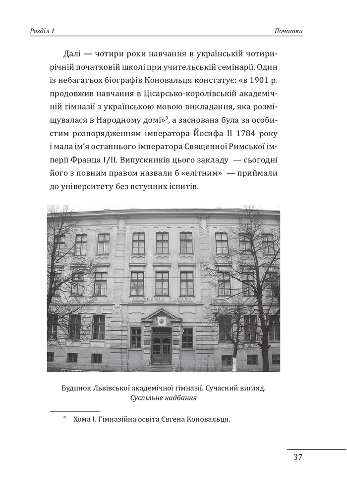 Книга Євген Коновалець. Андрій Мельник. Портрети на тлі епохи. Перша спроба наукової біографії - Данило Яневський. Фото 19
