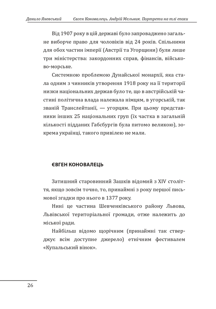 Книга Євген Коновалець. Андрій Мельник. Портрети на тлі епохи. Перша спроба наукової біографії - Данило Яневський. Фото 8