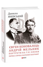 Книга Євген Коновалець. Андрій Мельник. Портрети на тлі епохи. Перша спроба наукової біографії - Данило Яневський. Фото 3