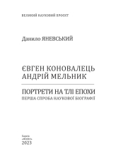 Книга Євген Коновалець. Андрій Мельник. Портрети на тлі епохи. Перша спроба наукової біографії - Данило Яневський. Фото 4