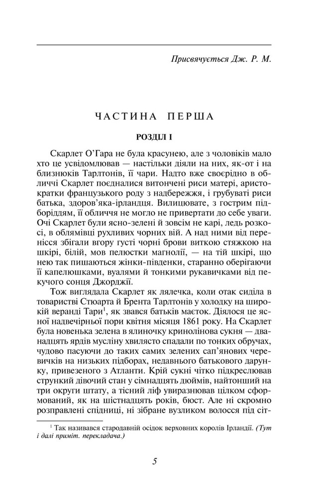 Книга Звіяні вітром. Книга 1 - Маргарет Мітчелл. Фото 8