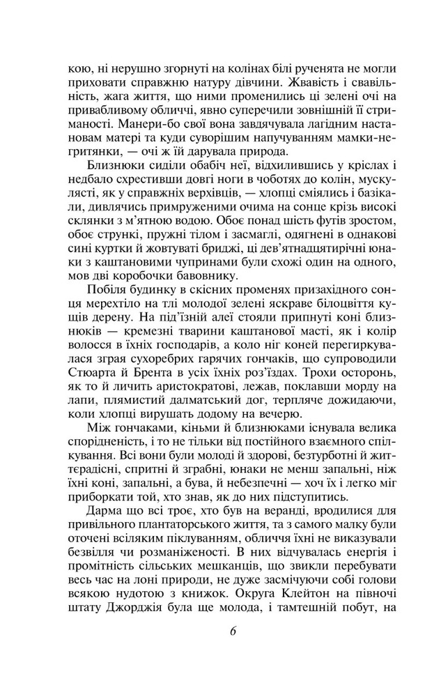 Книга Звіяні вітром. Книга 1 - Маргарет Мітчелл. Фото 9