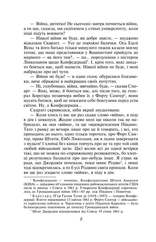 Книга Звіяні вітром. Книга 1 - Маргарет Мітчелл. Фото 11