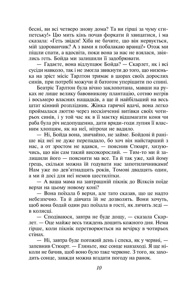 Книга Звіяні вітром. Книга 1 - Маргарет Мітчелл. Фото 13
