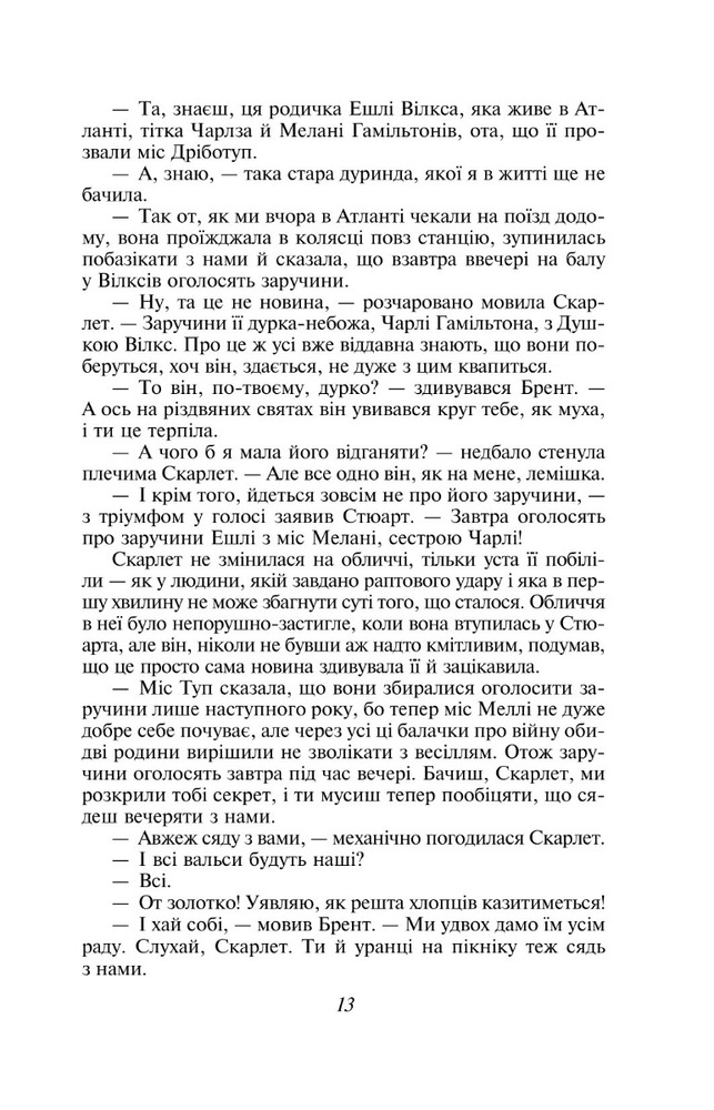 Книга Звіяні вітром. Книга 1 - Маргарет Мітчелл. Фото 16