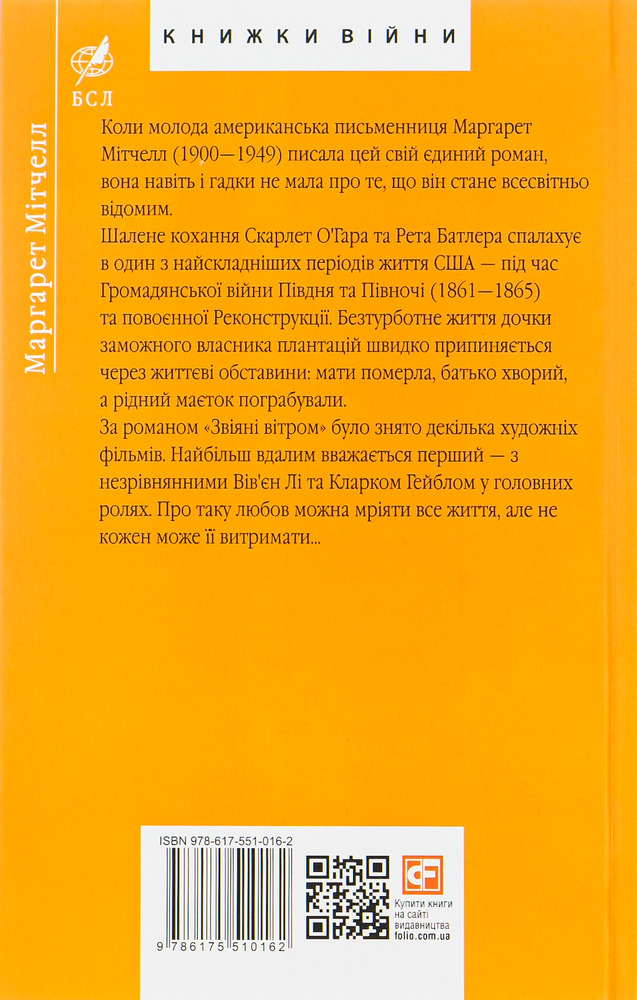 Книга Звіяні вітром. Книга 1 - Маргарет Мітчелл. Фото 2