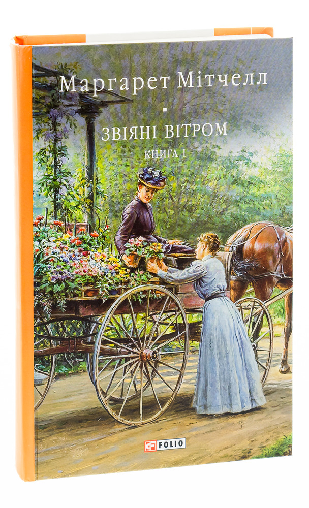 Книга Звіяні вітром. Книга 1 - Маргарет Мітчелл. Фото 3