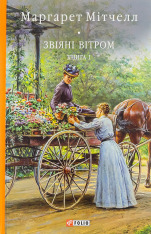 Книга Звіяні вітром. Книга 1 - Маргарет Мітчелл