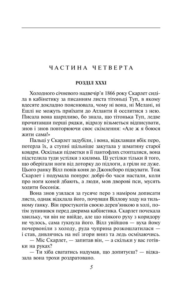 Книга Звіяні вітром. Книга 2 - Маргарет Мітчелл. Фото 8