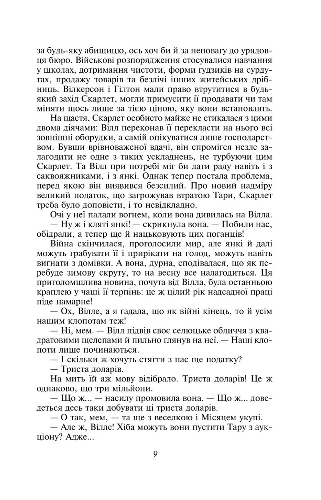 Книга Звіяні вітром. Книга 2 - Маргарет Мітчелл. Фото 12