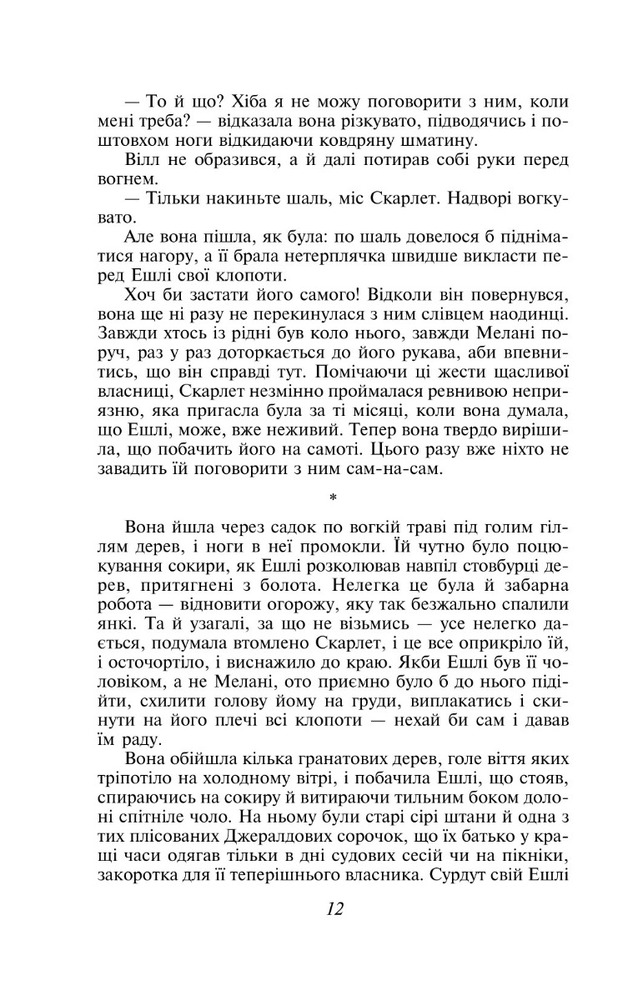 Книга Звіяні вітром. Книга 2 - Маргарет Мітчелл. Фото 15
