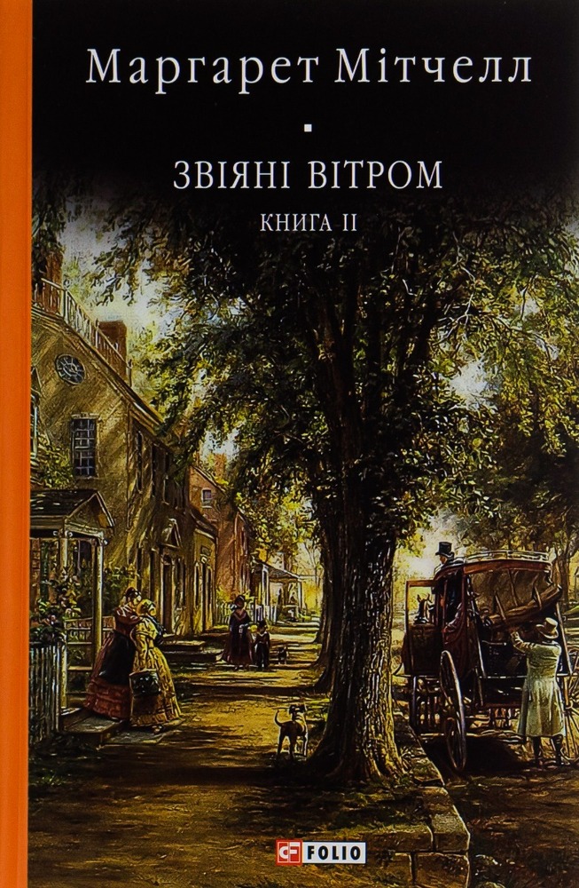 Книга Звіяні вітром. Книга 2 - Маргарет Мітчелл