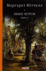 Книга Звіяні вітром. Книга 2 - Маргарет Мітчелл