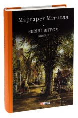 Книга Звіяні вітром. Книга 2 - Маргарет Мітчелл. Фото 3