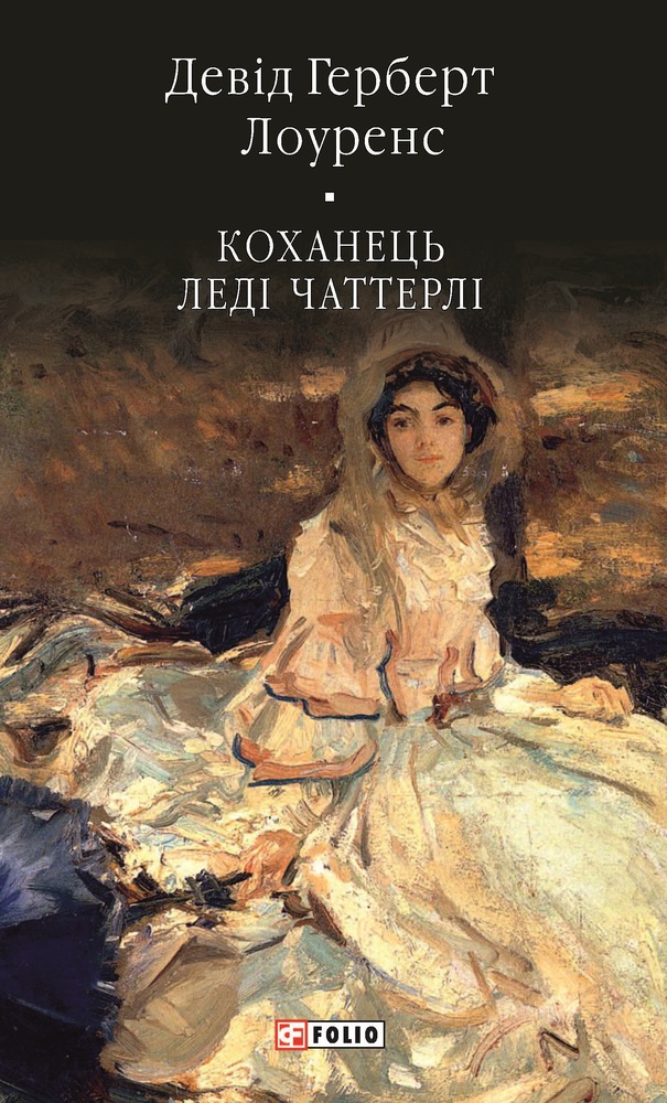 Книга Коханець леді Чаттерлі - Девід Герберт Лоуренс