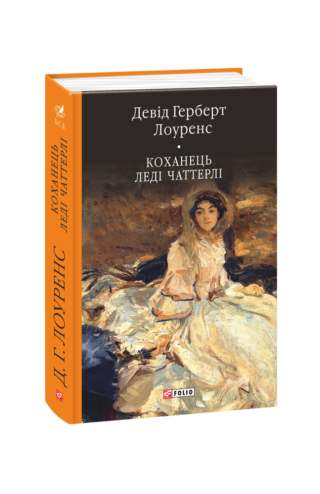 Книга Коханець леді Чаттерлі - Девід Герберт Лоуренс. Фото 3