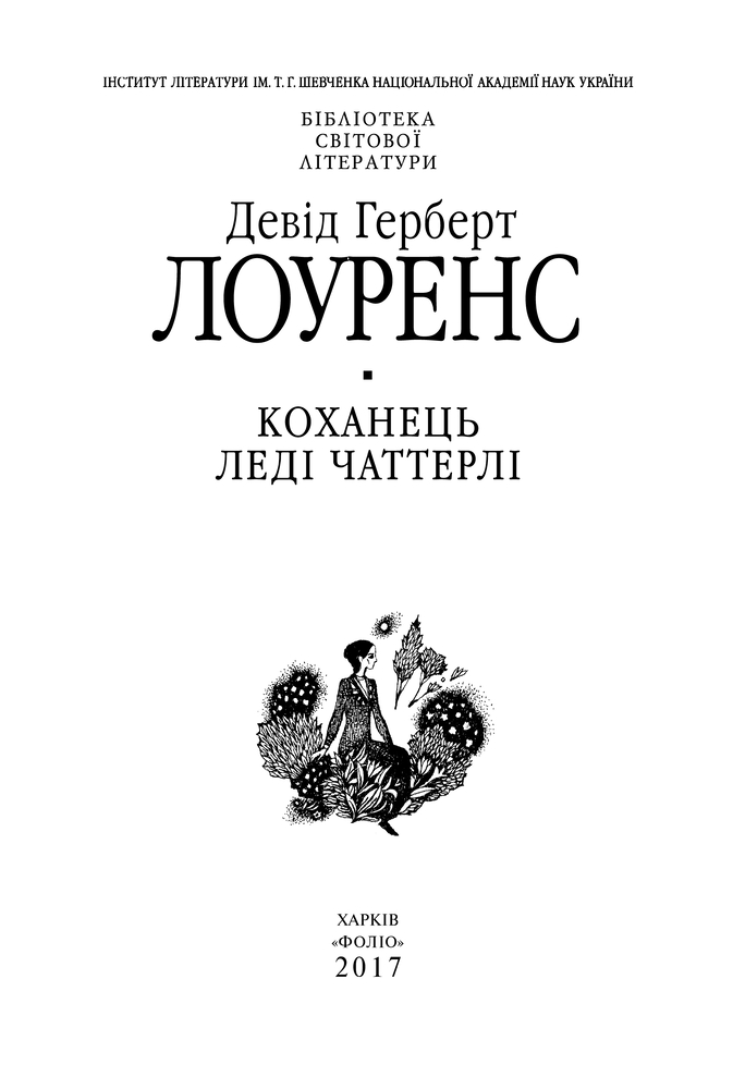 Книга Коханець леді Чаттерлі - Девід Герберт Лоуренс. Фото 4