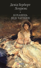 Книга Коханець леді Чаттерлі - Девід Герберт Лоуренс