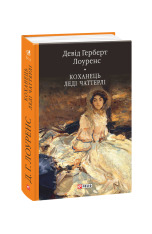 Книга Коханець леді Чаттерлі - Девід Герберт Лоуренс. Фото 3