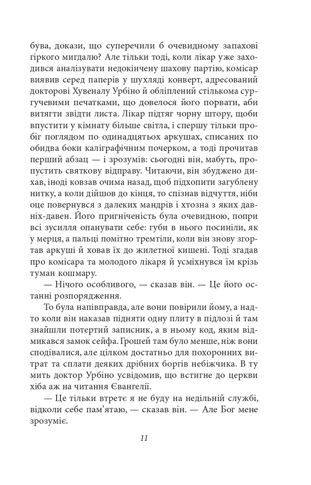 Книга Кохання під час холери - Ґабріель Ґарсія Маркес. Фото 11
