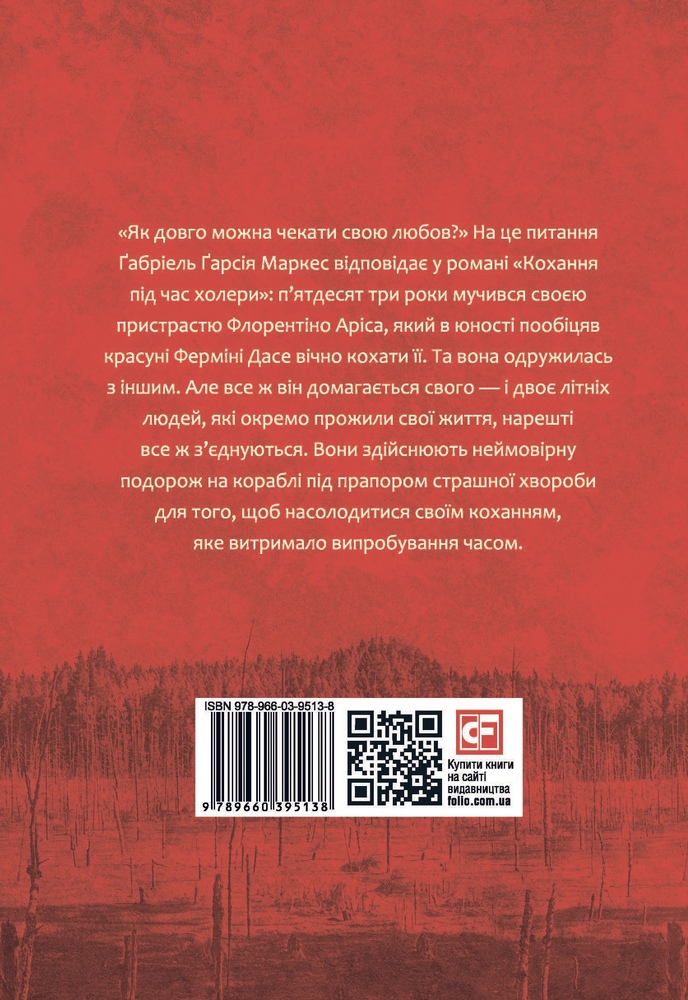 Книга Кохання під час холери - Ґабріель Ґарсія Маркес. Фото 2