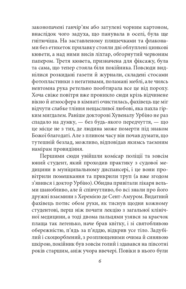 Книга Кохання під час холери - Ґабріель Ґарсія Маркес. Фото 6