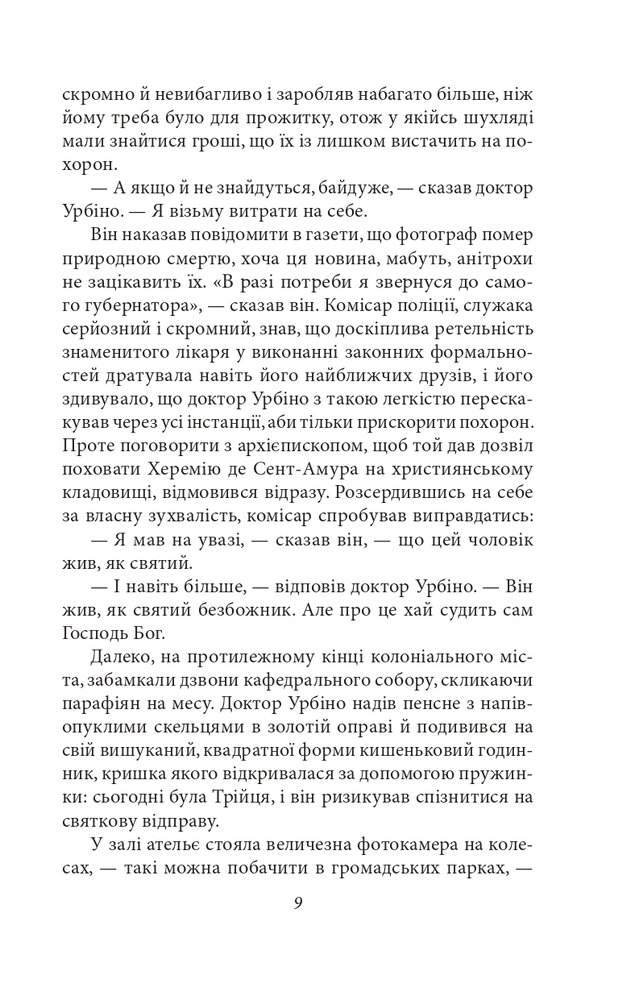 Книга Кохання під час холери - Ґабріель Ґарсія Маркес. Фото 9