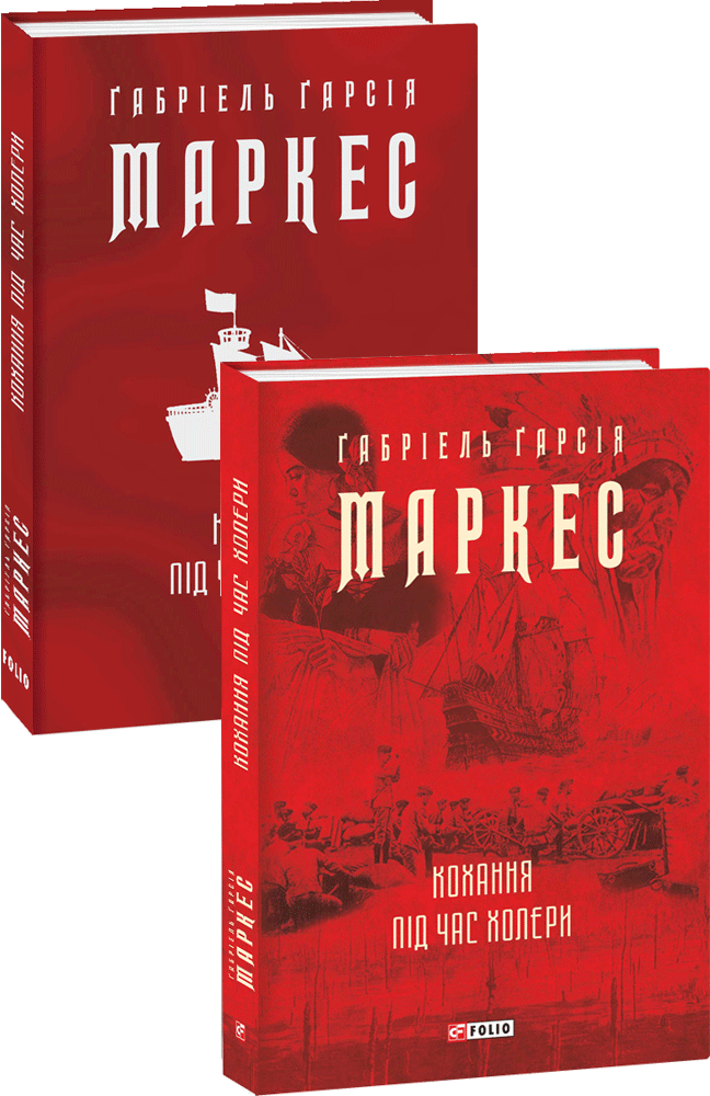 Книга Кохання під час холери - Ґабріель Ґарсія Маркес. Фото 3