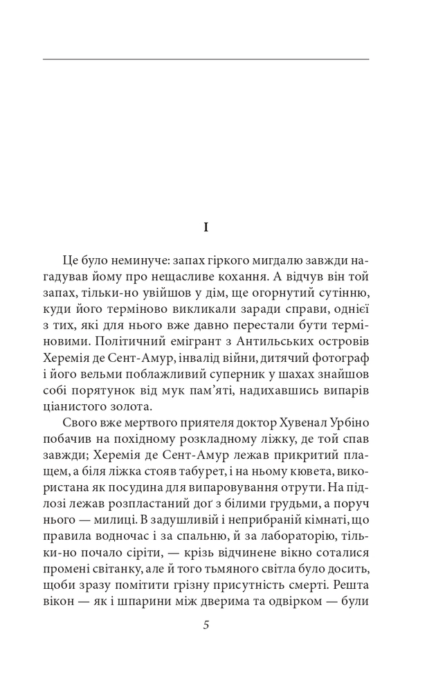 Книга Кохання під час холери - Ґабріель Ґарсія Маркес. Фото 5