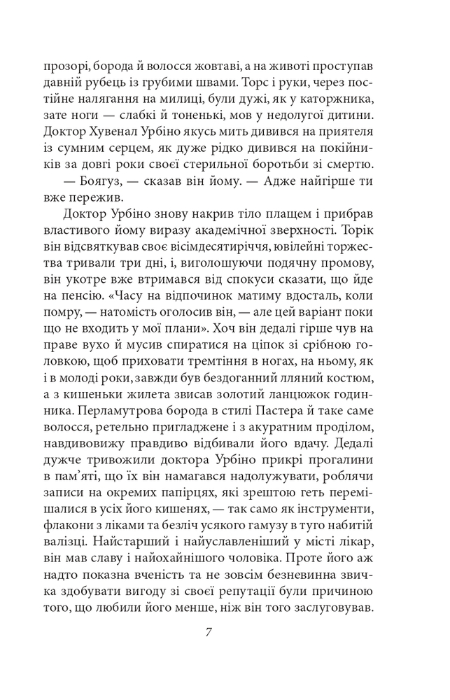 Книга Кохання під час холери - Ґабріель Ґарсія Маркес. Фото 7