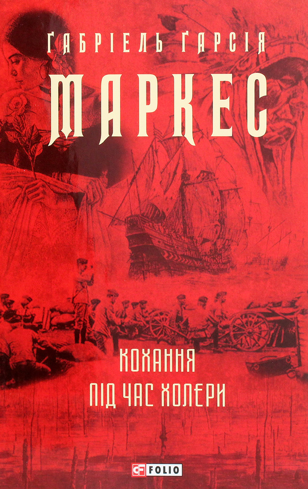 Книга Кохання під час холери - Ґабріель Ґарсія Маркес