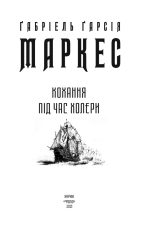 Книга Кохання під час холери - Ґабріель Ґарсія Маркес. Фото 4
