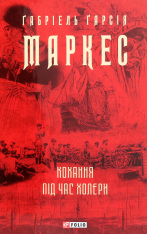 Книга Кохання під час холери - Ґабріель Ґарсія Маркес