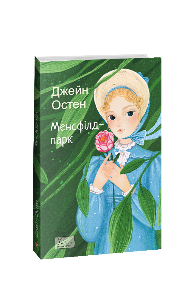 Книга Менсфілд-парк - Джейн Остін. Фото 2