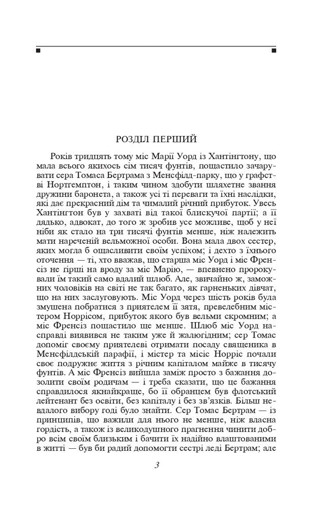 Книга Менсфілд-парк - Джейн Остін. Фото 4