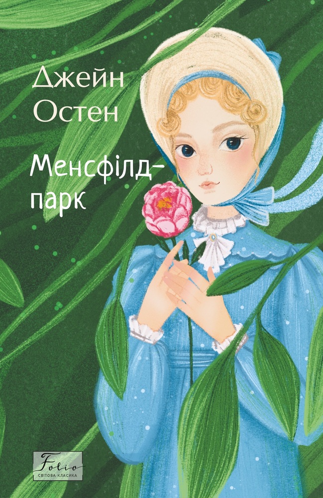 Книга Менсфілд-парк - Джейн Остін