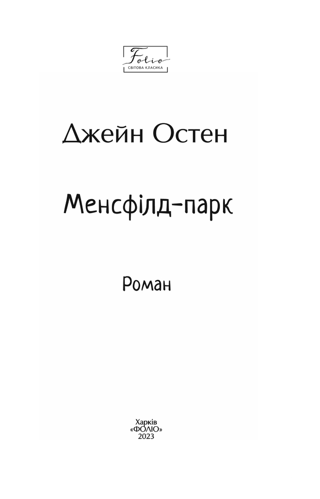 Книга Менсфілд-парк - Джейн Остін. Фото 3