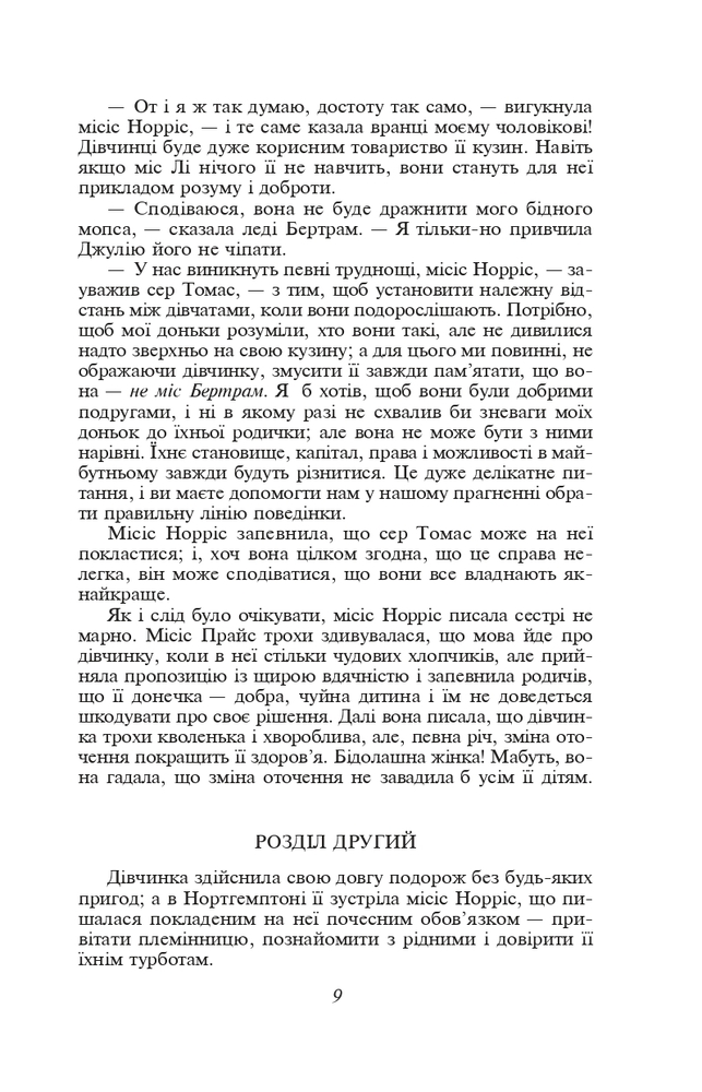 Книга Менсфілд-парк - Джейн Остін. Фото 10