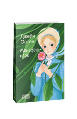 Книга Менсфілд-парк - Джейн Остін. Фото 2